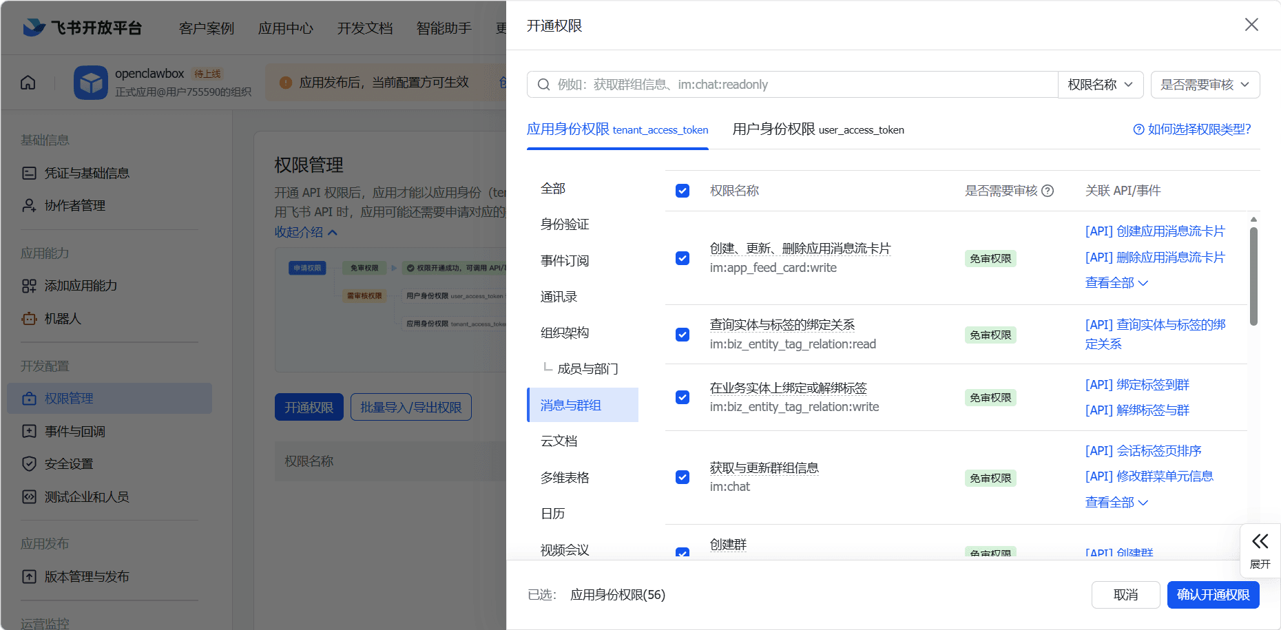 添加聊天与群组权限