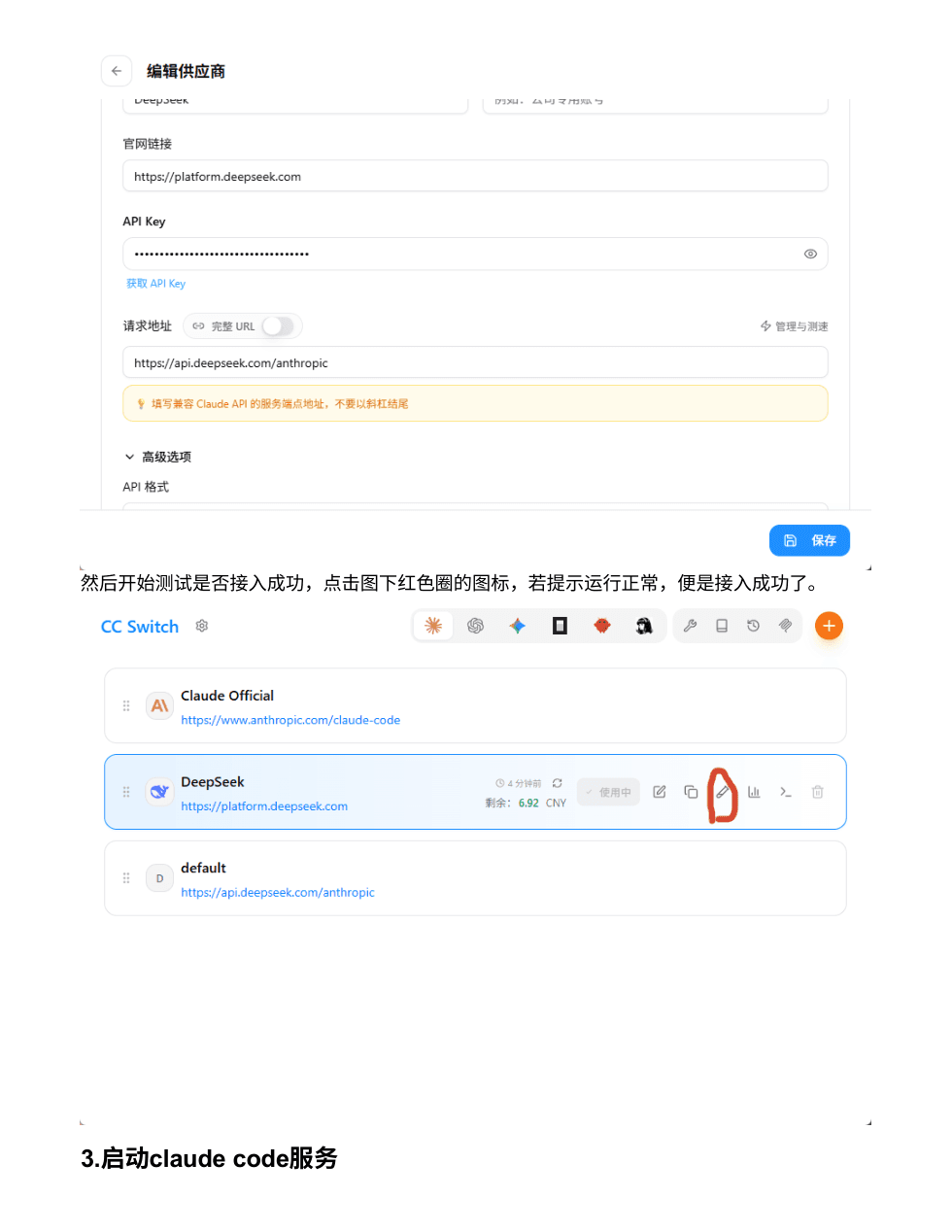 填写 DeepSeek API Key 并保存